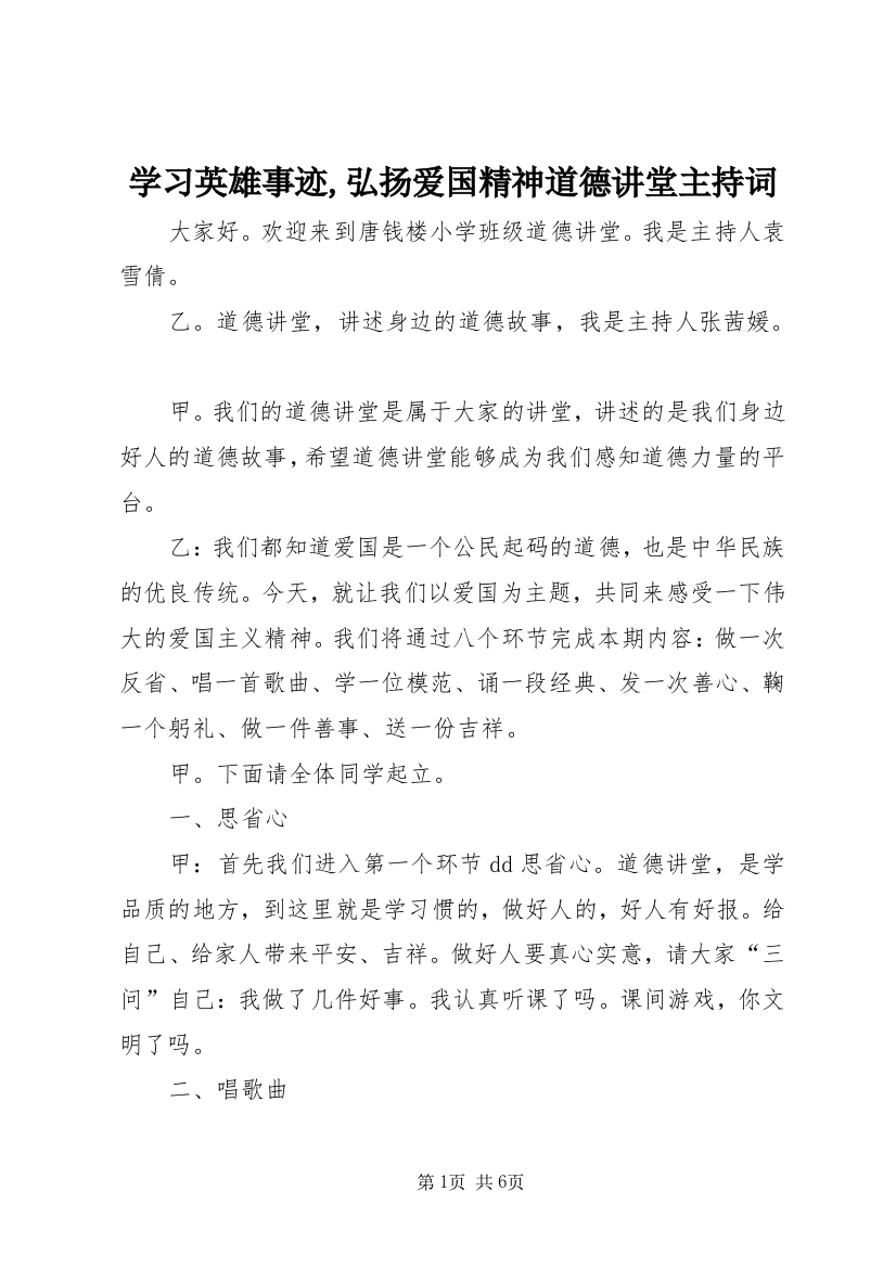 学习英雄事迹,弘扬爱国精神道德讲堂主持词