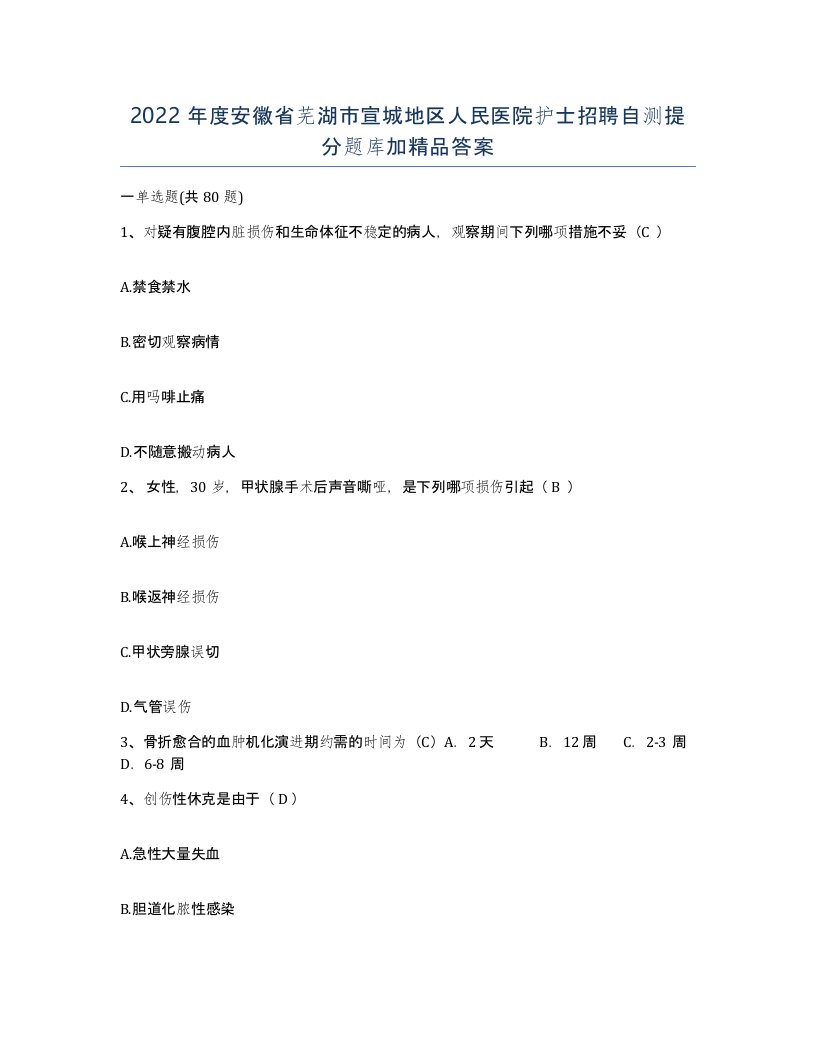 2022年度安徽省芜湖市宣城地区人民医院护士招聘自测提分题库加答案