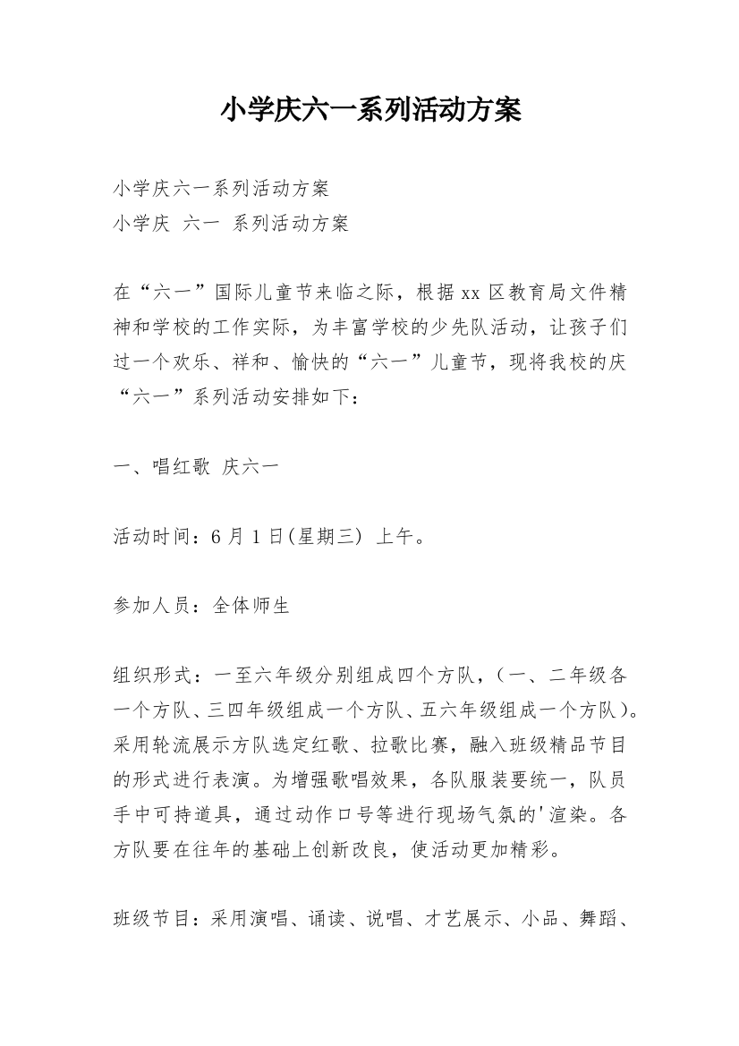 小学庆六一系列活动方案