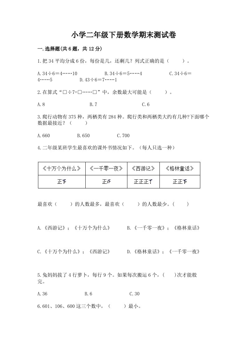 小学二年级下册数学期末测试卷【精选题】