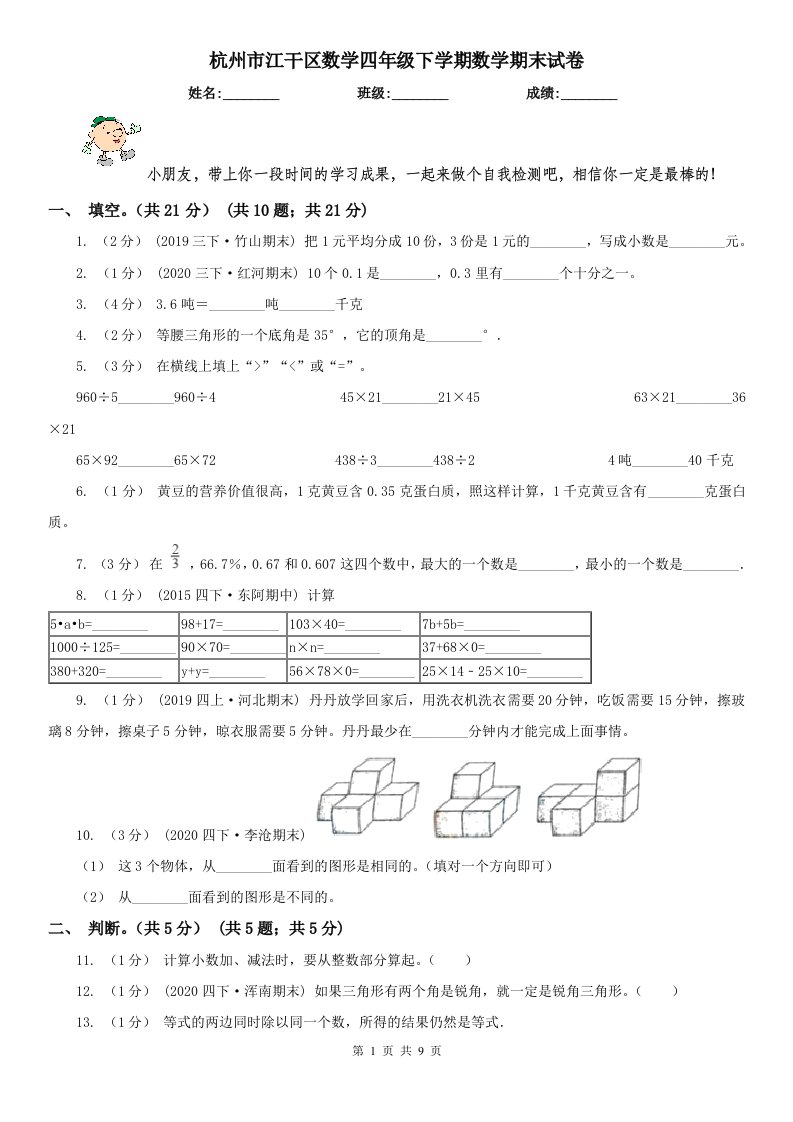 杭州市江干区数学四年级下学期数学期末试卷