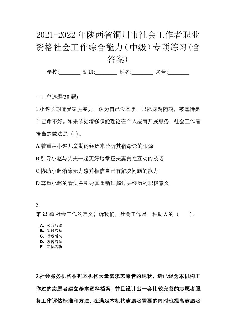 2021-2022年陕西省铜川市社会工作者职业资格社会工作综合能力中级专项练习含答案