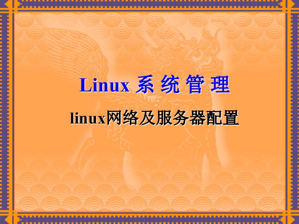 linux系统管理5-网络及服务器配置