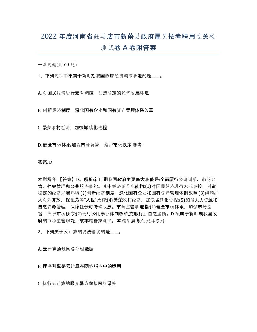 2022年度河南省驻马店市新蔡县政府雇员招考聘用过关检测试卷A卷附答案