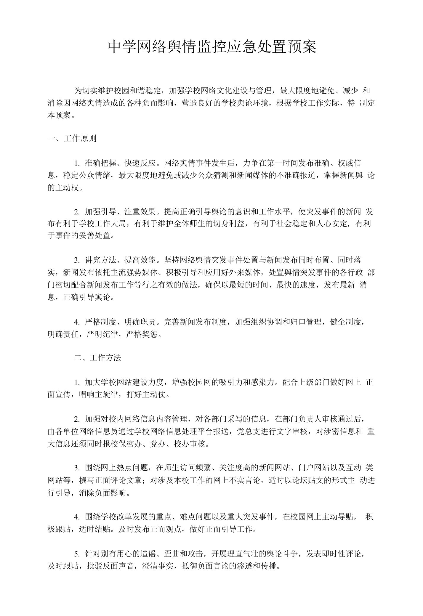 中学网络舆情监控应急处置预案