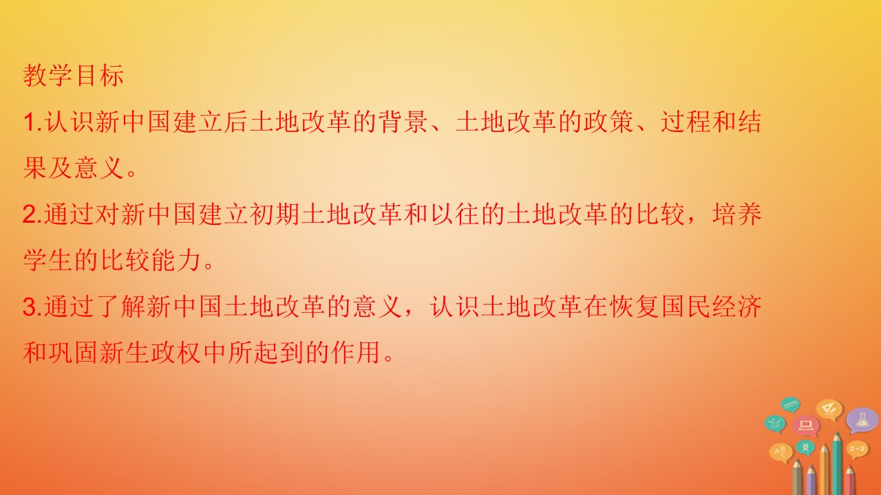 春八年级历史下册3土地改革教学课件新人教版