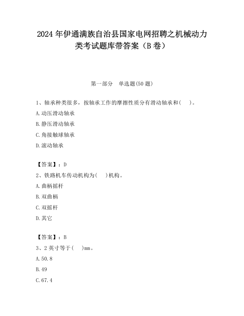 2024年伊通满族自治县国家电网招聘之机械动力类考试题库带答案（B卷）