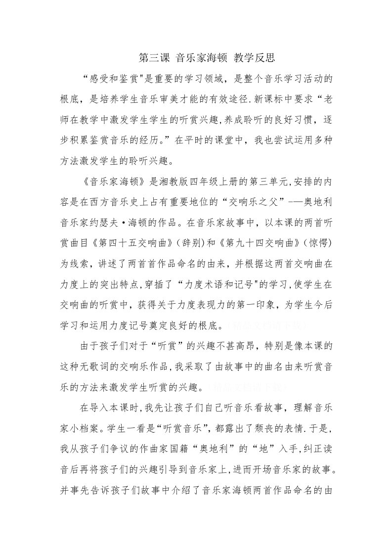 第三课音乐家海顿教学反思