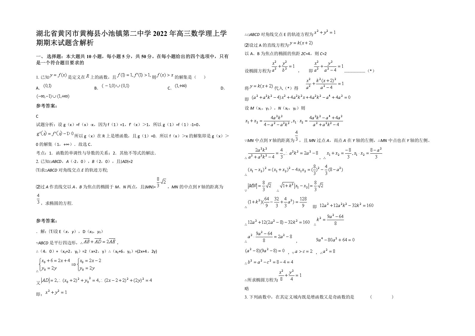 湖北省黄冈市黄梅县小池镇第二中学2022年高三数学理上学期期末试题含解析