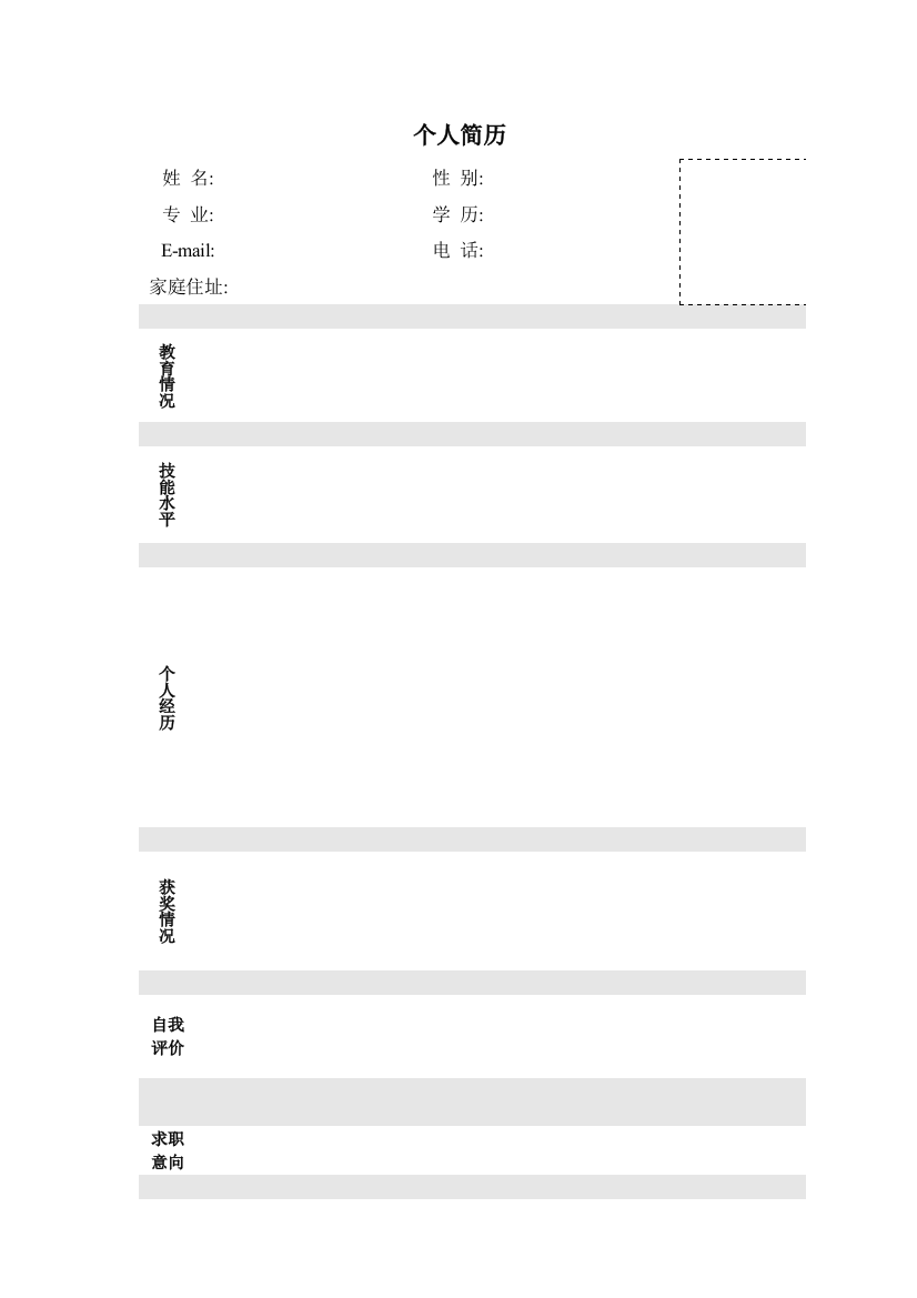个人简历模板框架大全