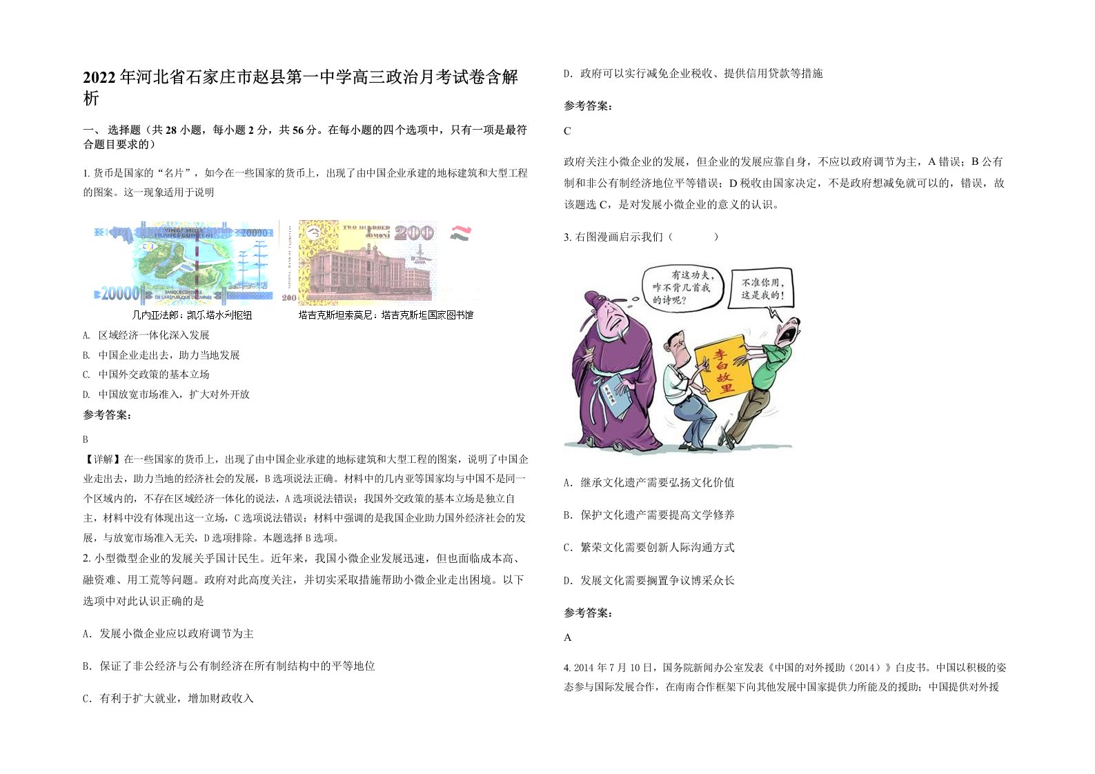 2022年河北省石家庄市赵县第一中学高三政治月考试卷含解析