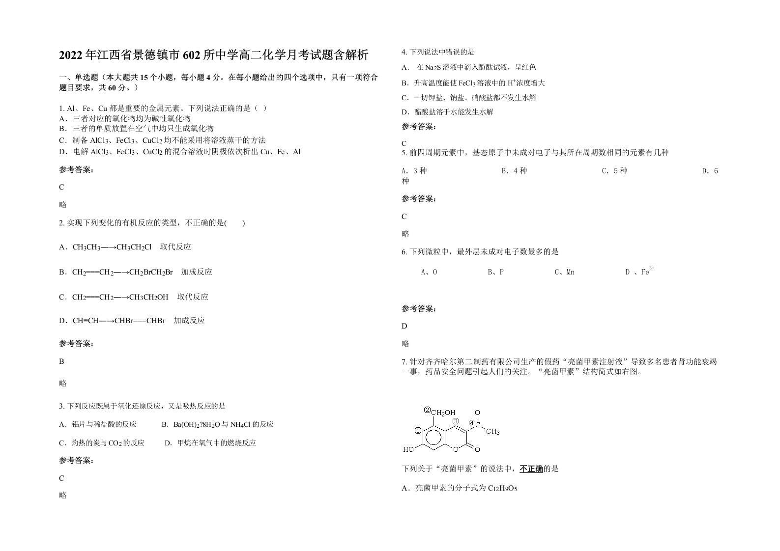 2022年江西省景德镇市602所中学高二化学月考试题含解析