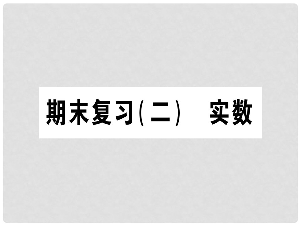 八年级数学上册