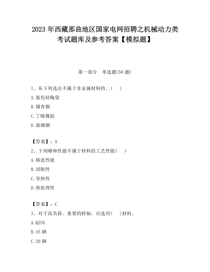 2023年西藏那曲地区国家电网招聘之机械动力类考试题库及参考答案【模拟题】