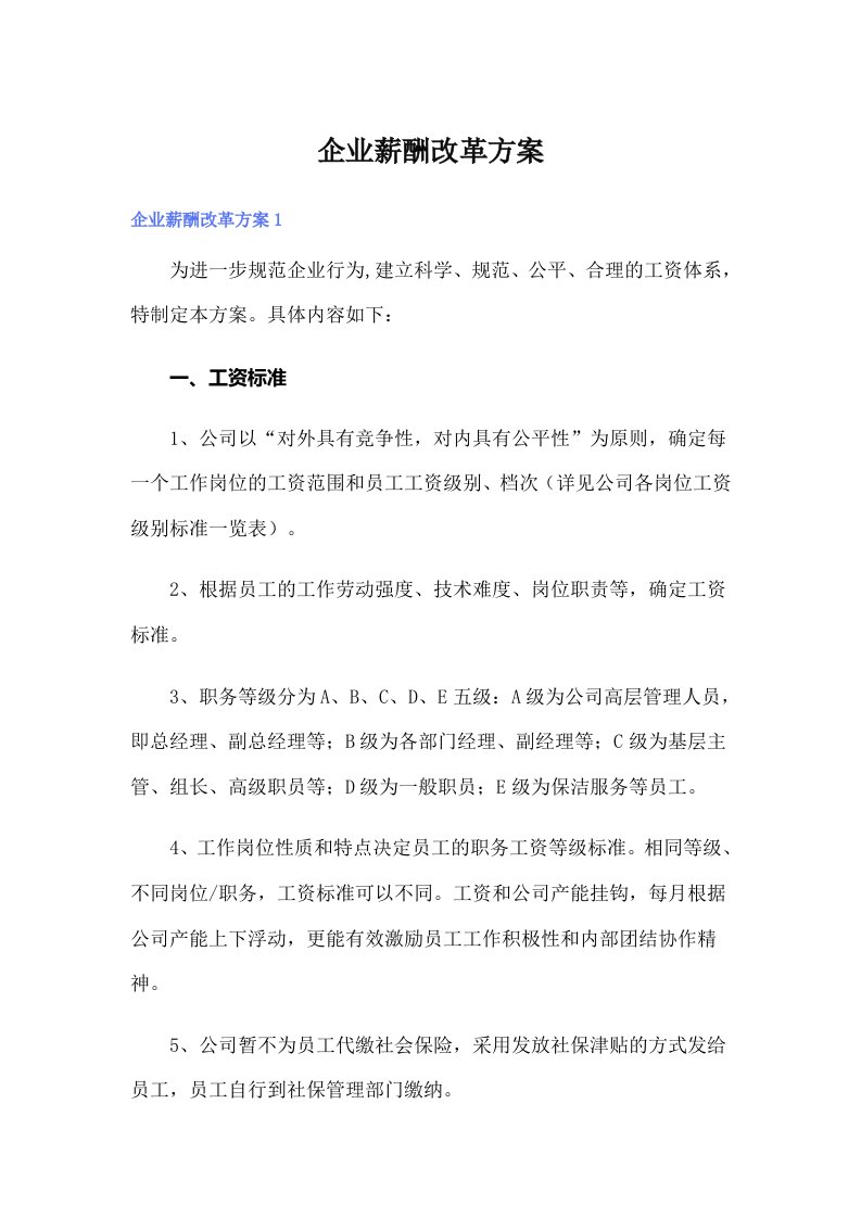 企业薪酬改革方案