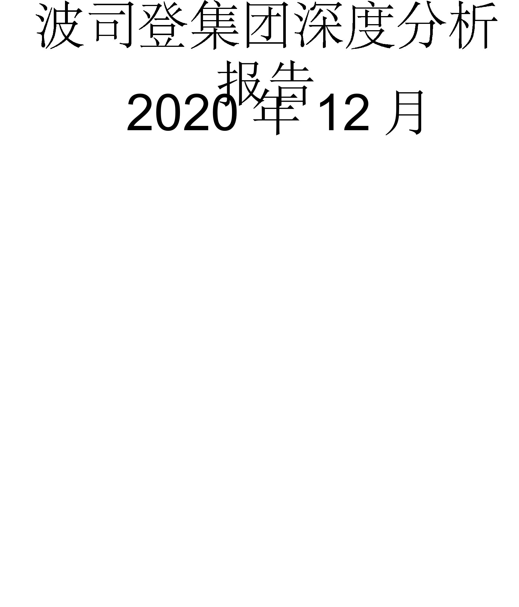 波司登集团深度分析报告