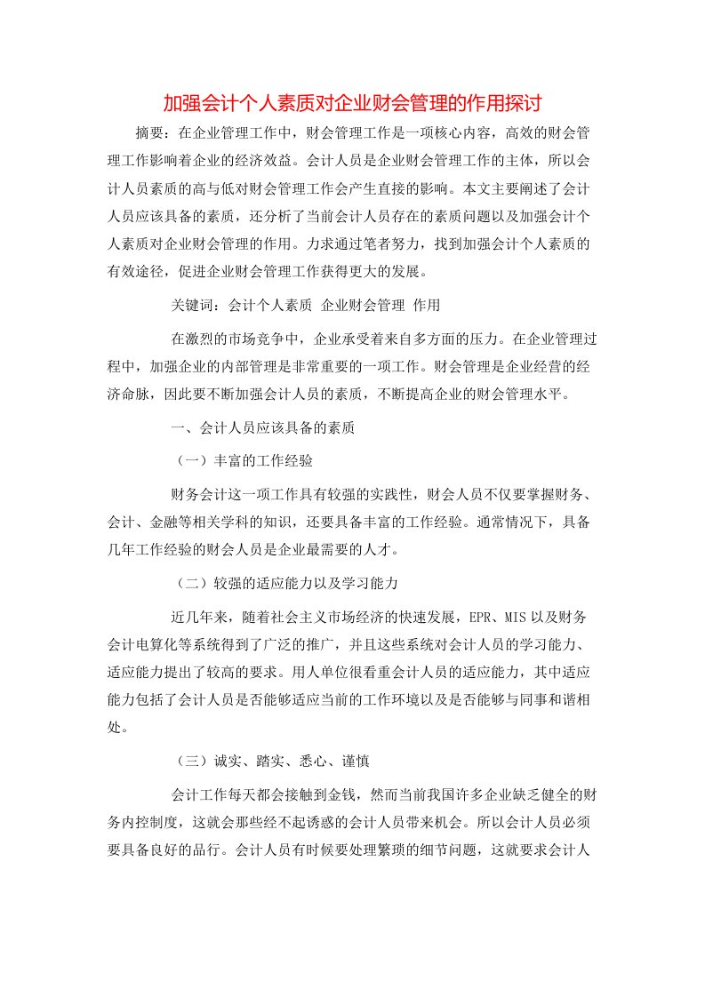 精选加强会计个人素质对企业财会管理的作用探讨