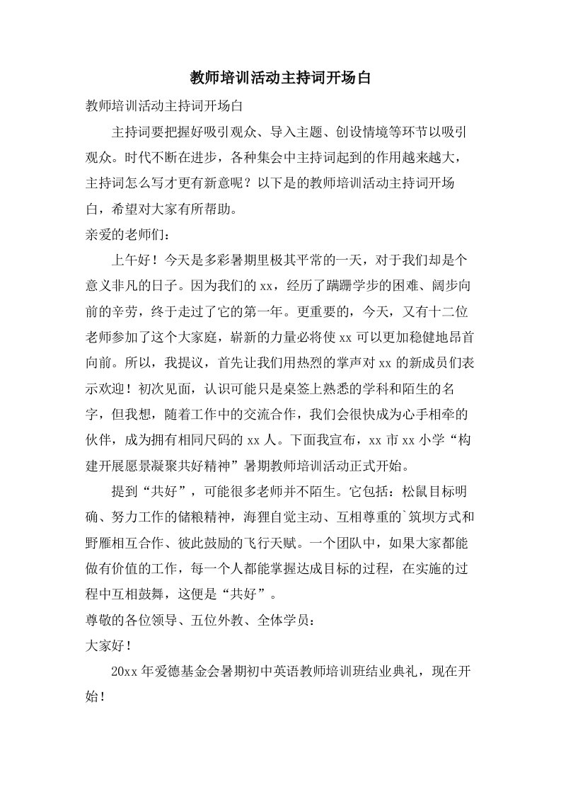 教师培训活动主持词开场白