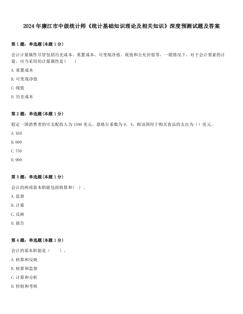 2024年廉江市中级统计师《统计基础知识理论及相关知识》深度预测试题及答案