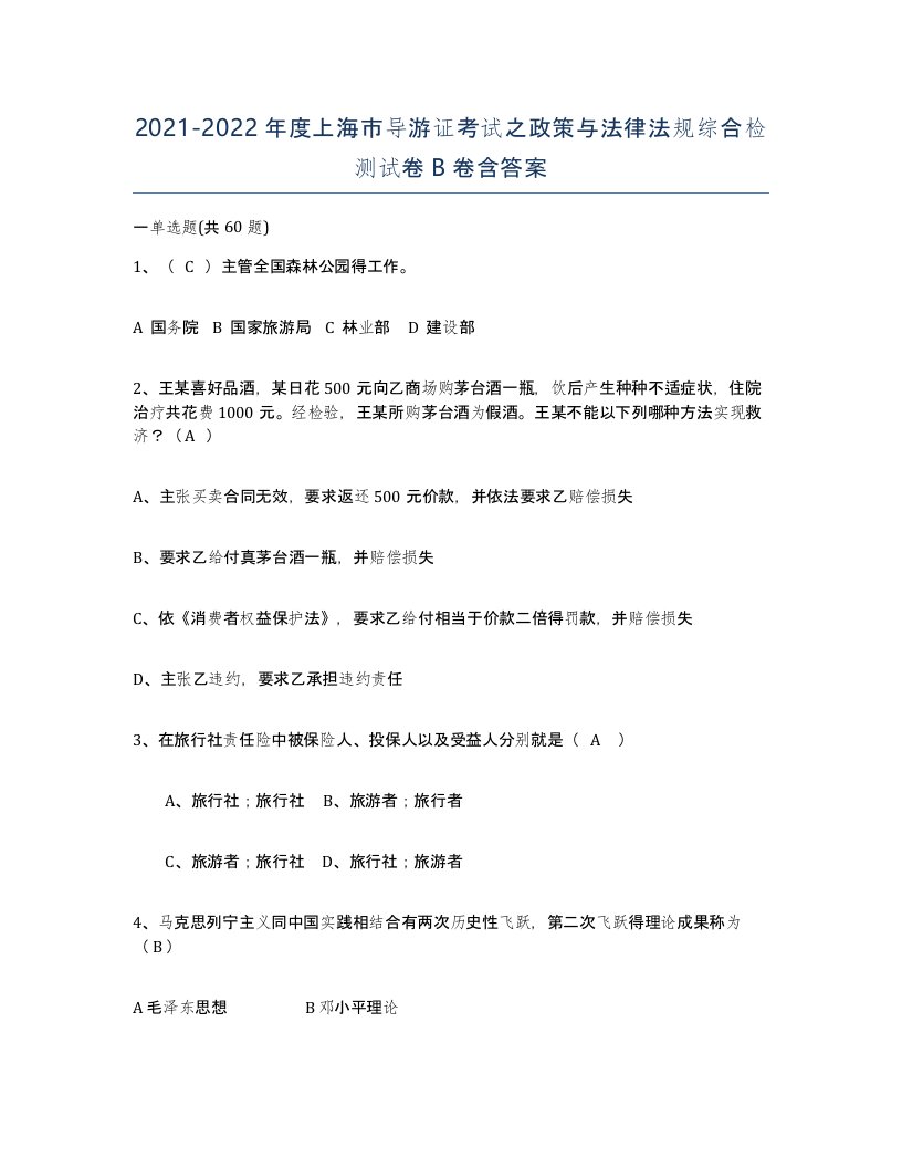 2021-2022年度上海市导游证考试之政策与法律法规综合检测试卷B卷含答案