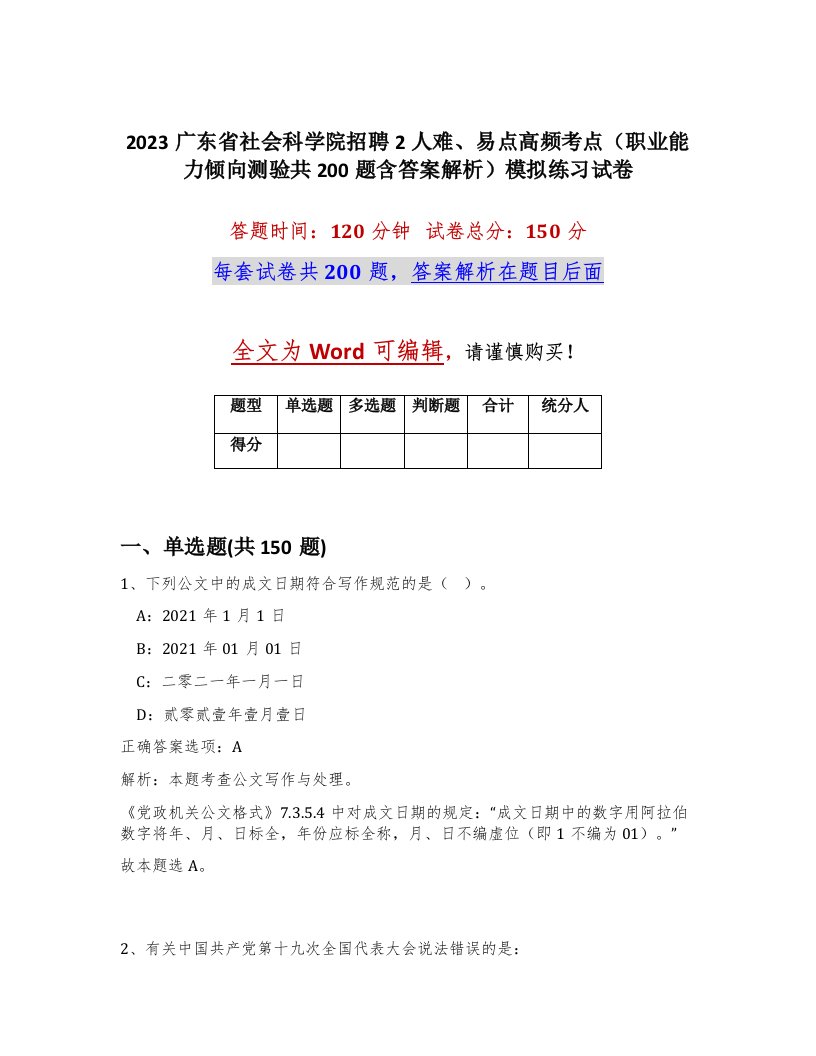 2023广东省社会科学院招聘2人难易点高频考点职业能力倾向测验共200题含答案解析模拟练习试卷