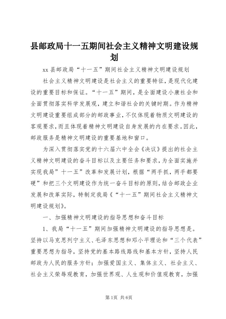 6县邮政局十一五期间社会主义精神文明建设规划