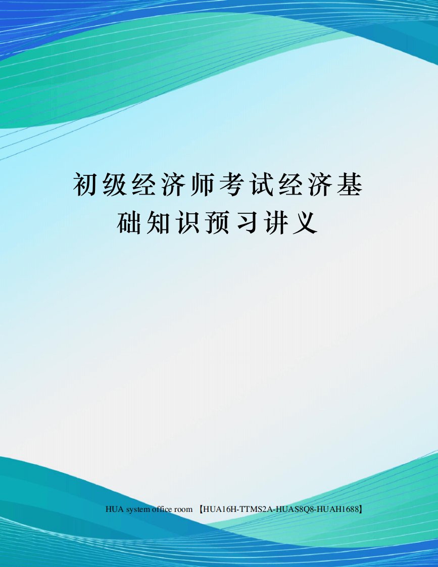 初级经济师考试经济基础知识预习讲义完整版