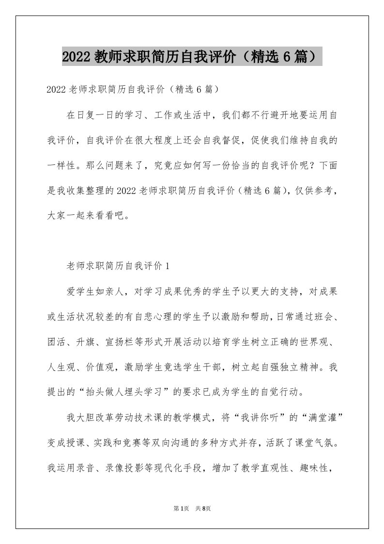 2022教师求职简历自我评价（精选6篇）