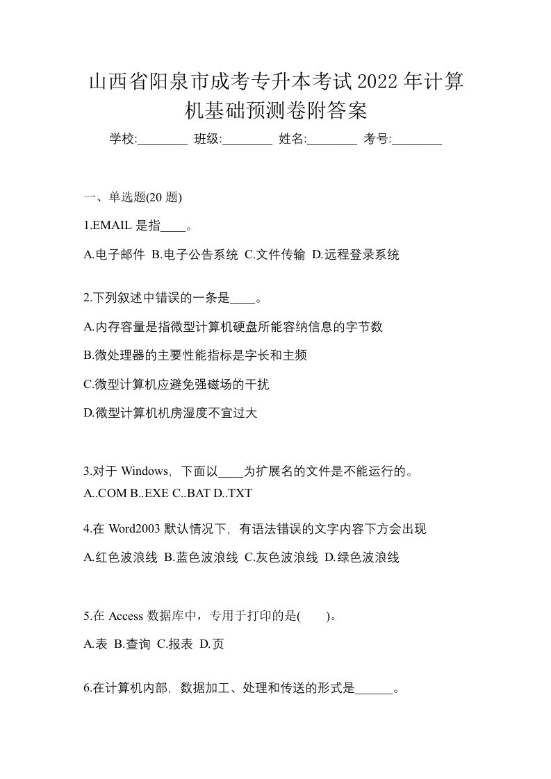 山西省阳泉市成考专升本考试2022年计算机基础预测卷附答案