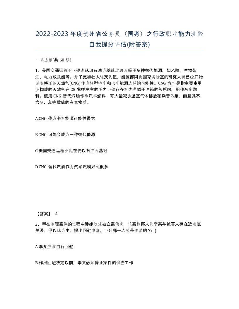 2022-2023年度贵州省公务员国考之行政职业能力测验自我提分评估附答案