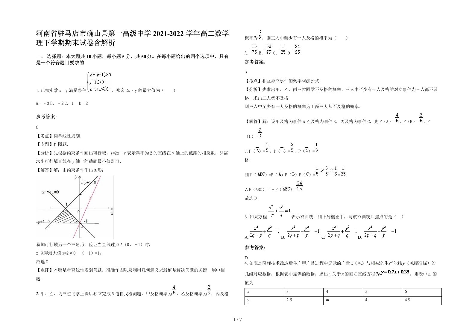 河南省驻马店市确山县第一高级中学2021-2022学年高二数学理下学期期末试卷含解析