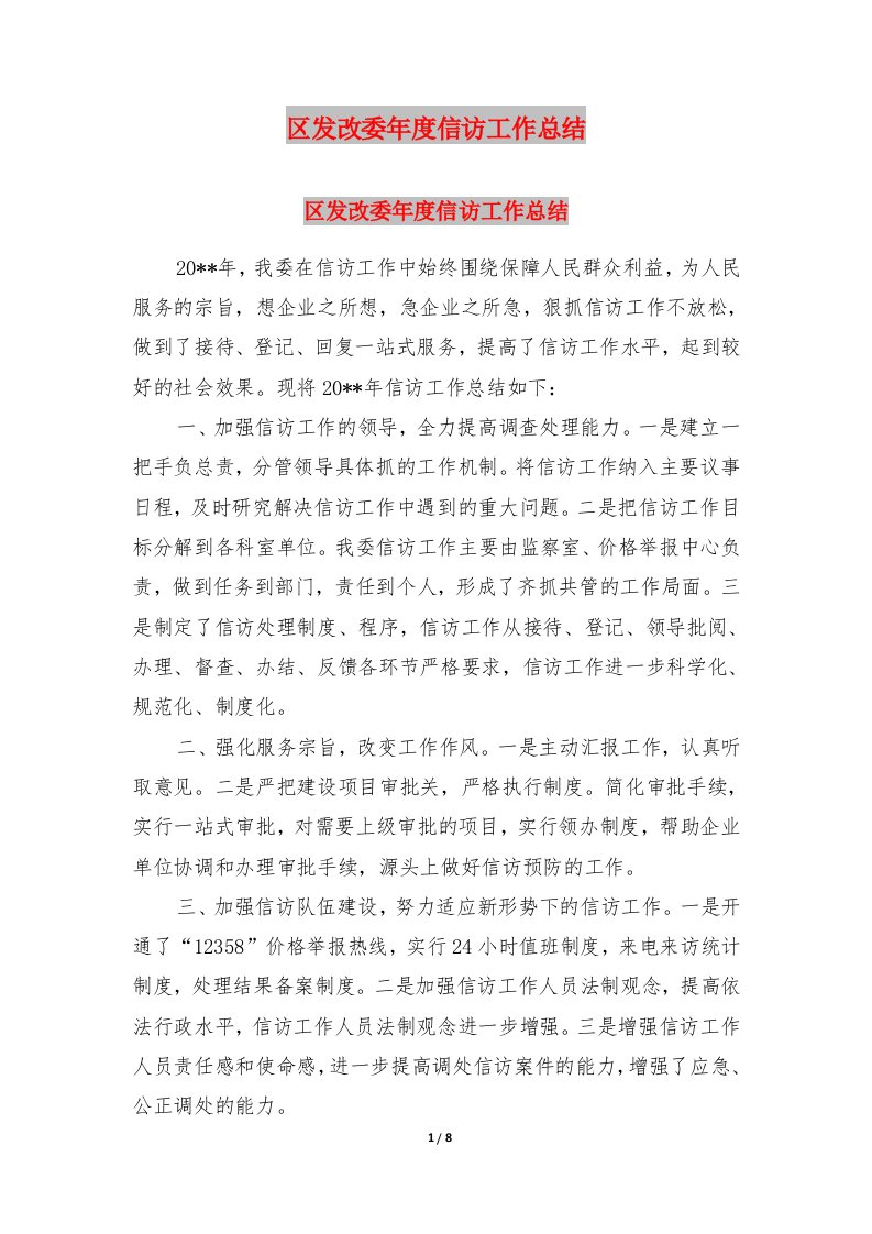 区发改委年度信访工作总结