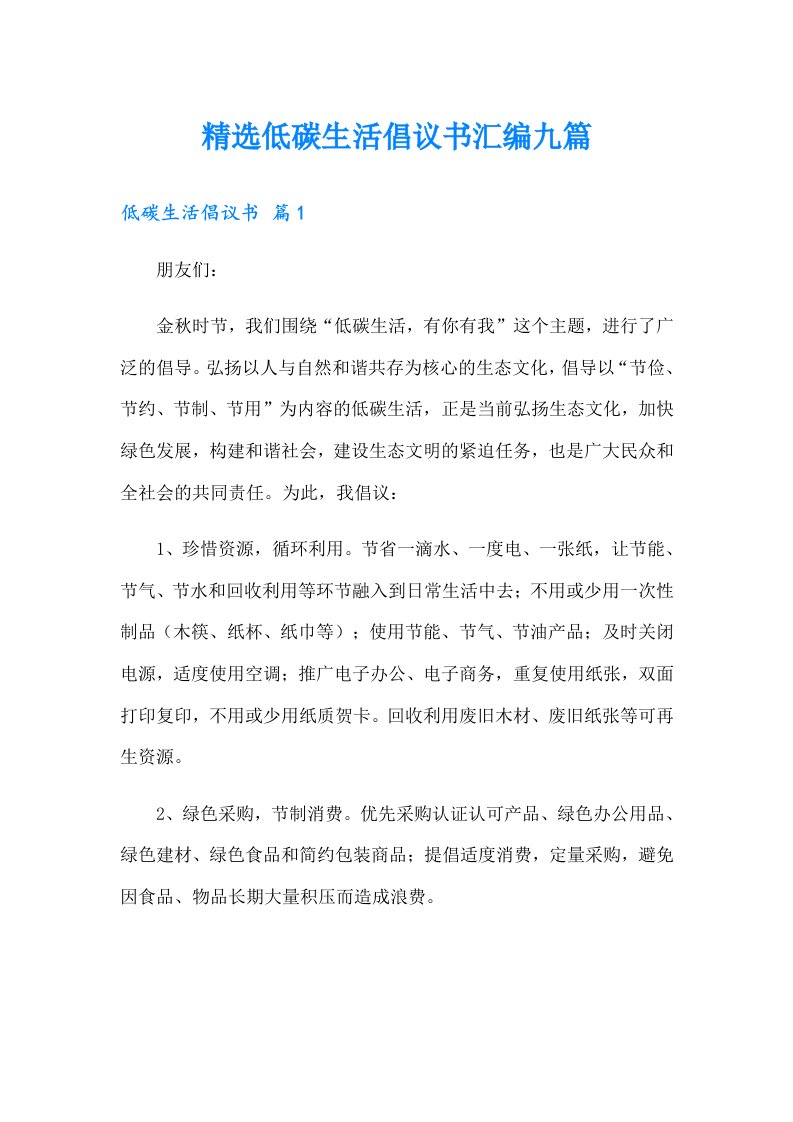 精选低碳生活倡议书汇编九篇