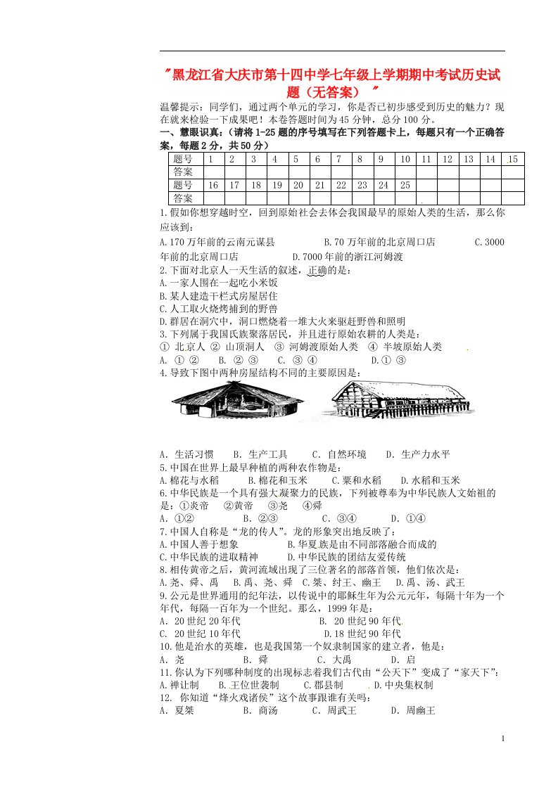 黑龙江省大庆市第十四中学七级历史上学期期中试题（无答案）