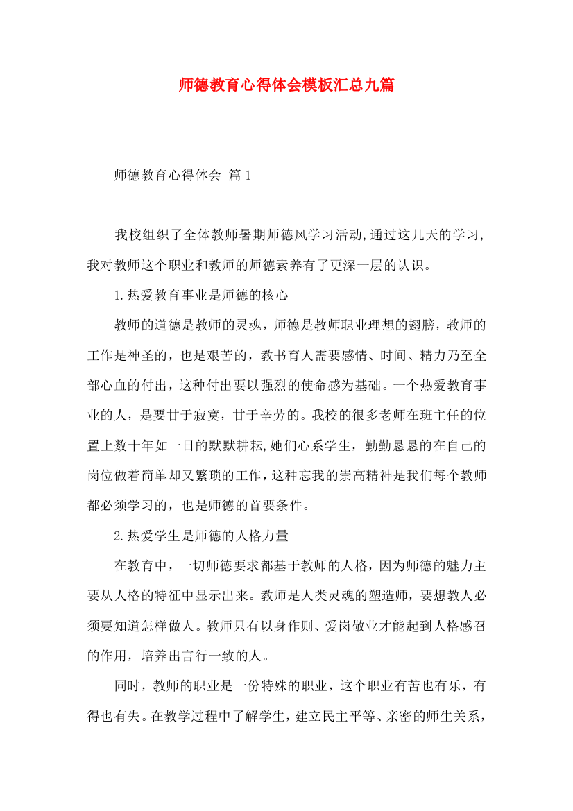 师德教育心得体会模板汇总九篇（一）