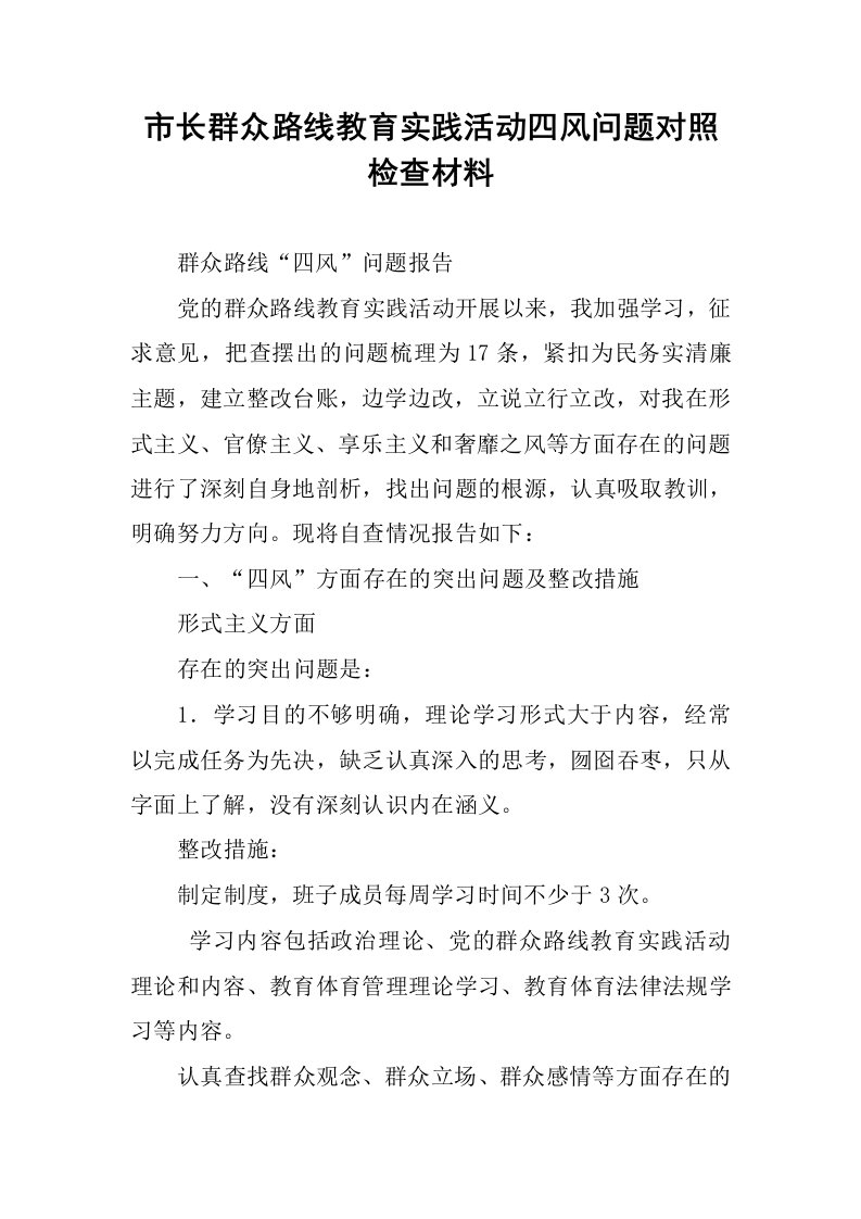 市长群众路线教育实践活动四风问题对照检查材料.docx