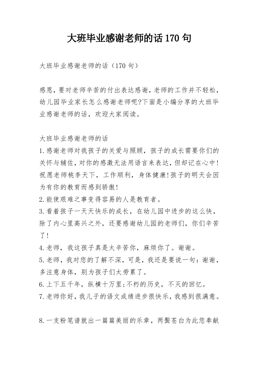 大班毕业感谢老师的话170句