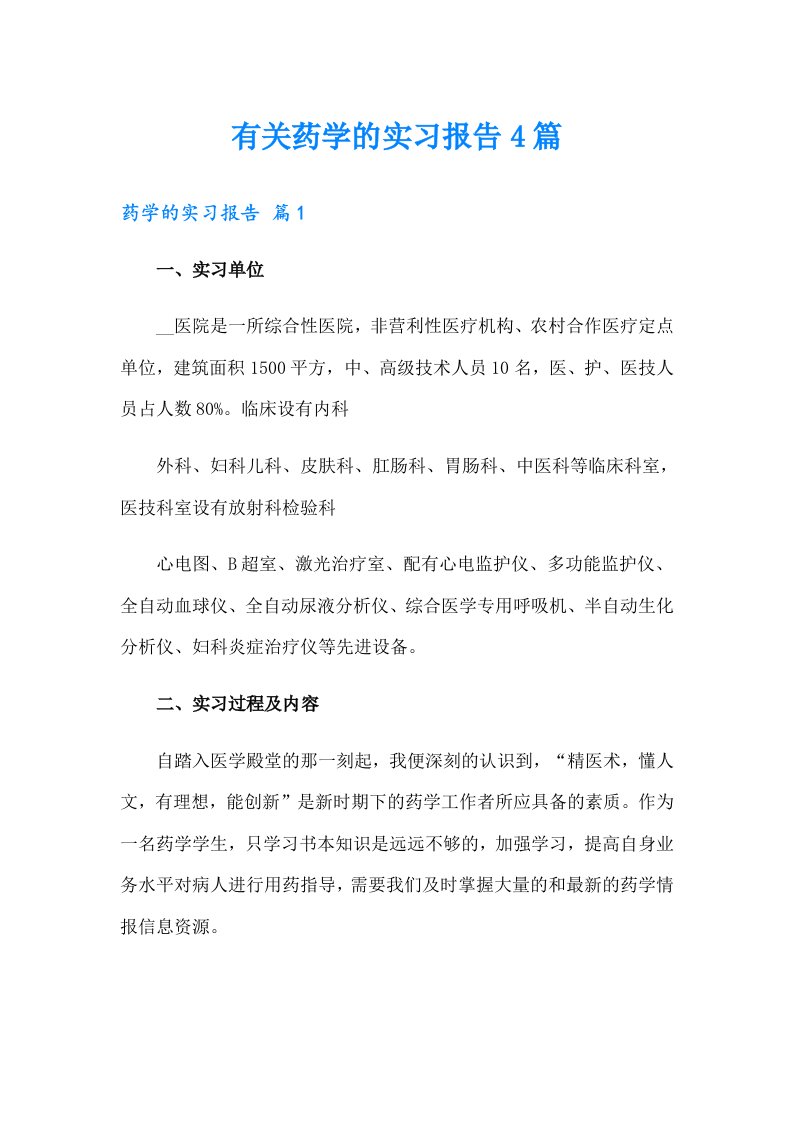 有关药学的实习报告4篇