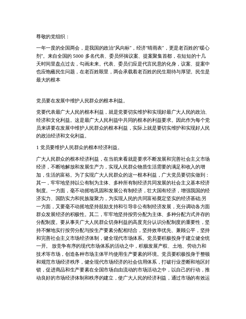 三月两会精神学习思想汇报