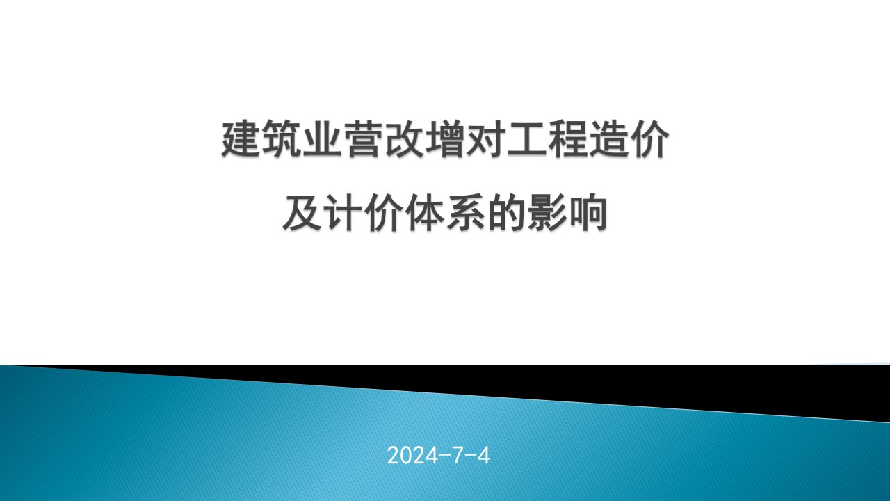 建筑业营改增对工程造价及计价体系的影响