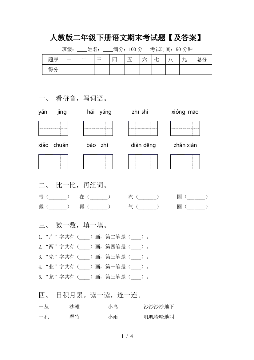 人教版二年级下册语文期末考试题【及答案】