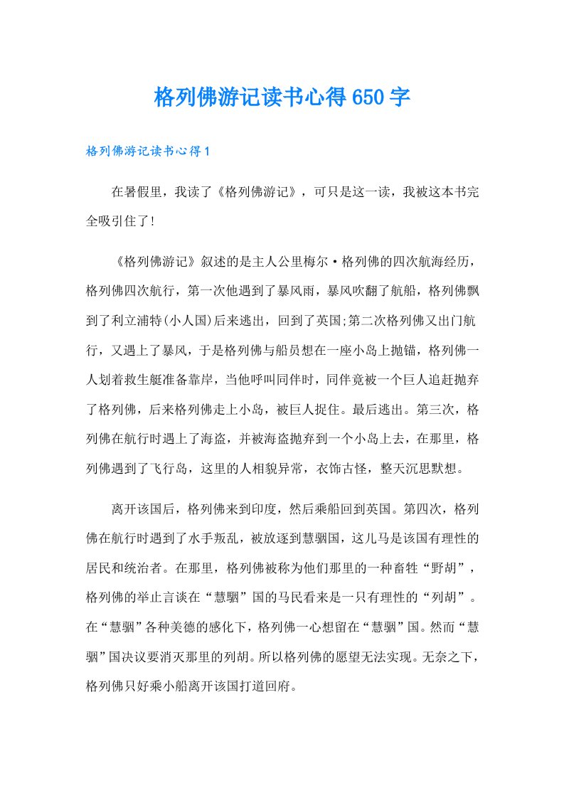 格列佛游记读书心得650字