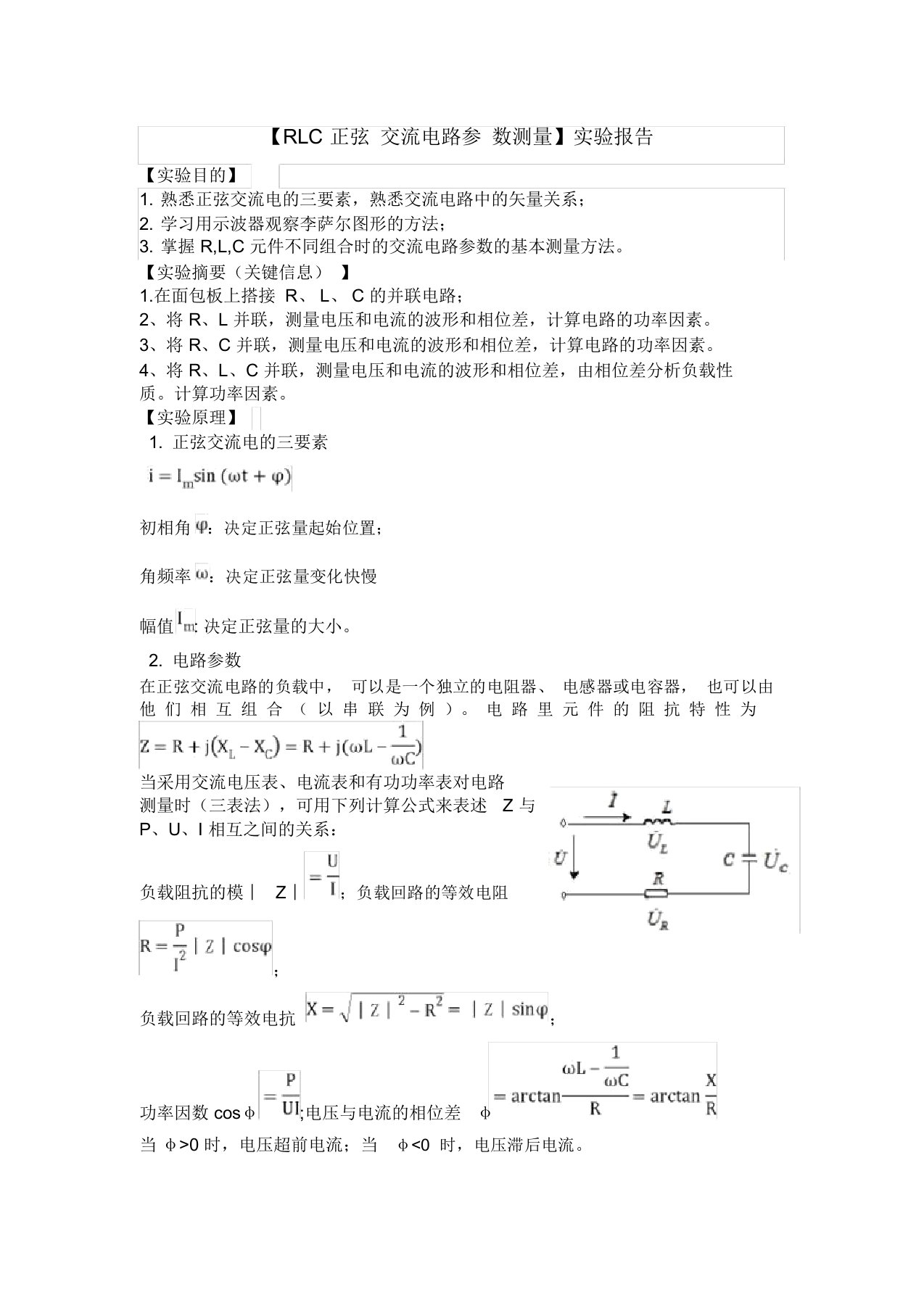 RLC正弦交流电路参数测量实验报告