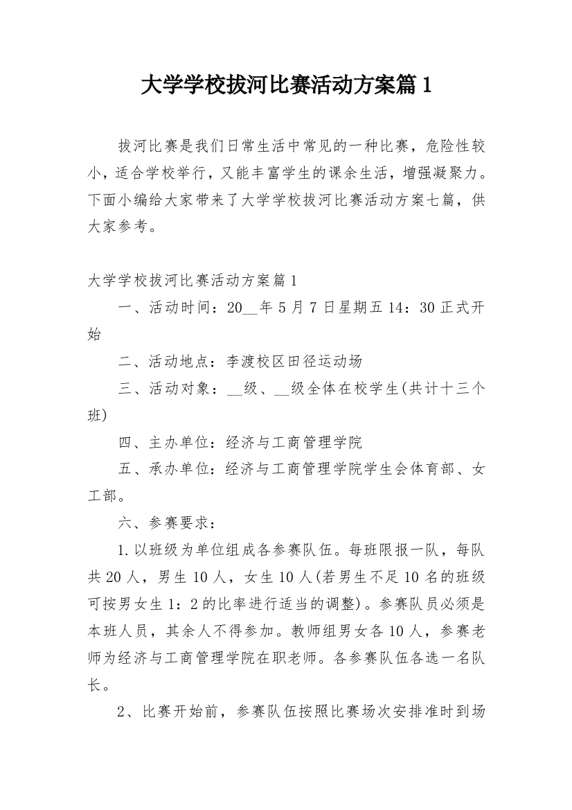 大学学校拔河比赛活动方案篇1