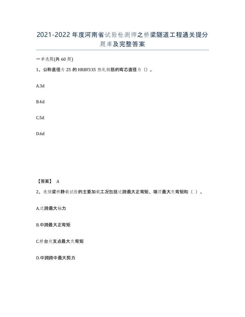 2021-2022年度河南省试验检测师之桥梁隧道工程通关提分题库及完整答案