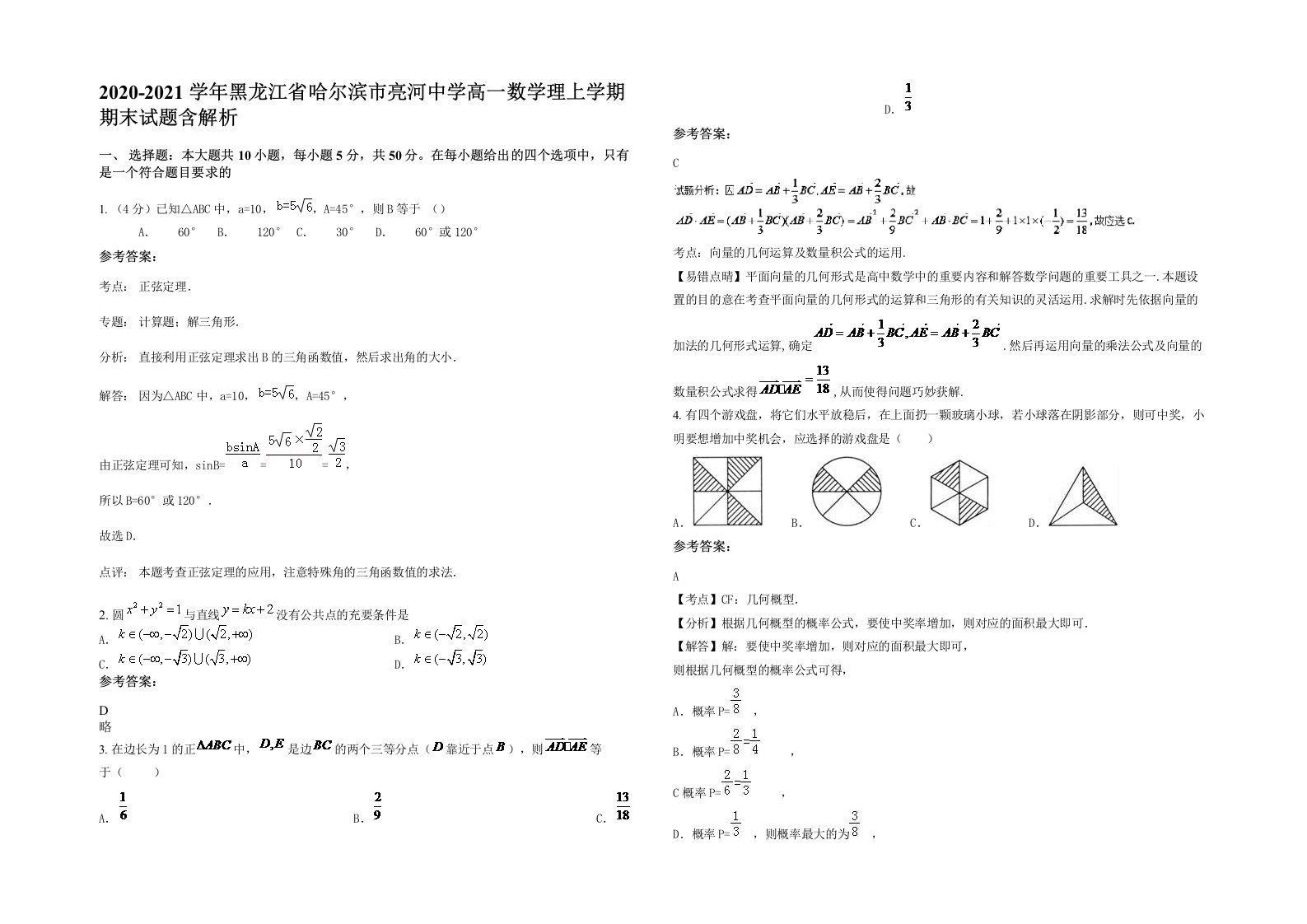 2020-2021学年黑龙江省哈尔滨市亮河中学高一数学理上学期期末试题含解析