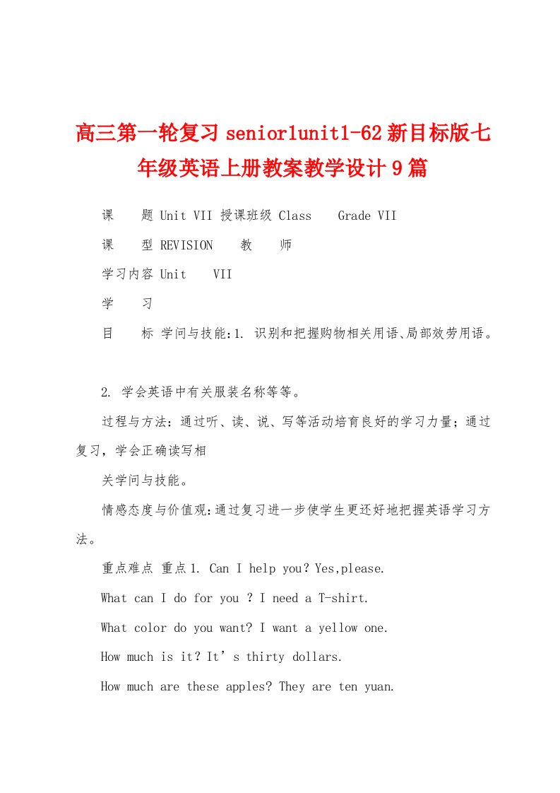 高三第一轮复习senior1unit162新目标版七年级英语上册教案教学设计9篇