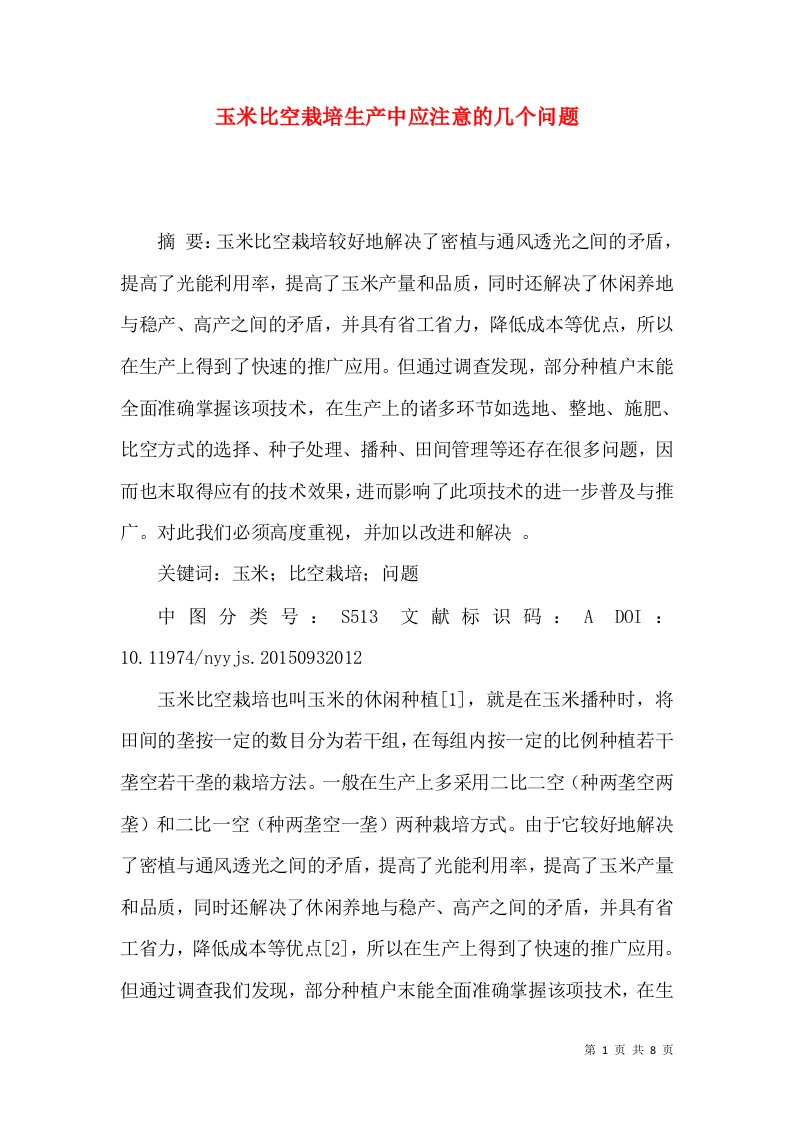 玉米比空栽培生产中应注意的几个问题