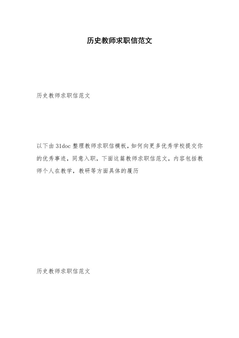 历史教师求职信范文