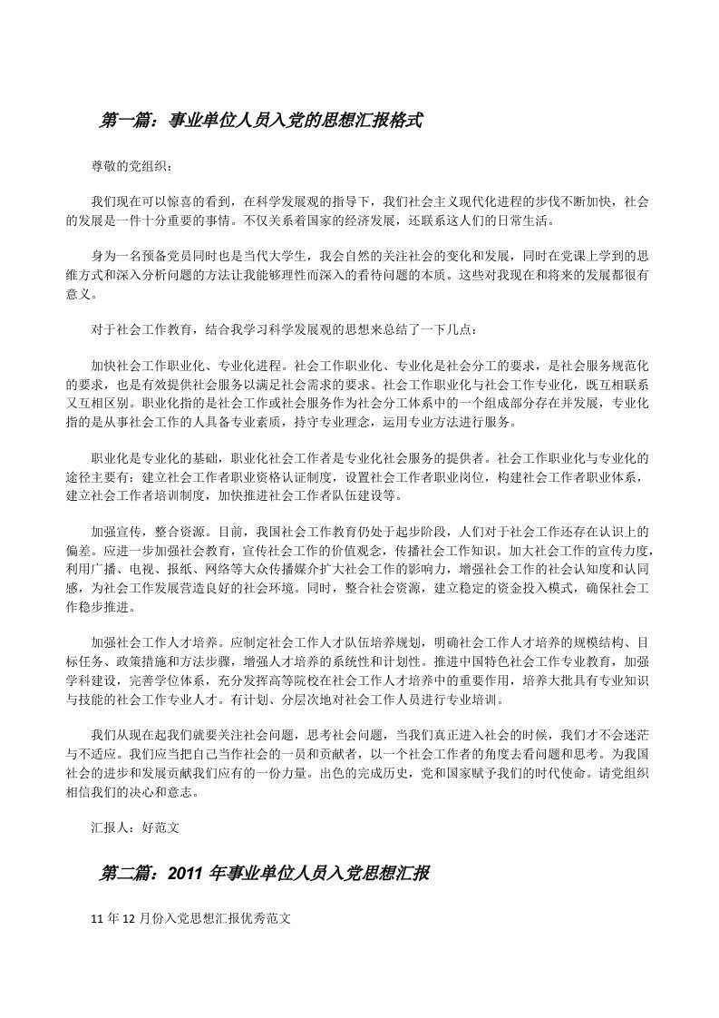 事业单位人员入党的思想汇报格式[修改版]